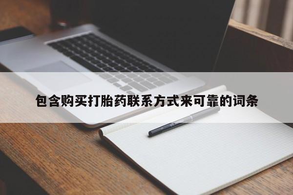 宁武哪里有私人打胎药包含购买打胎药联系方式来可靠的词条