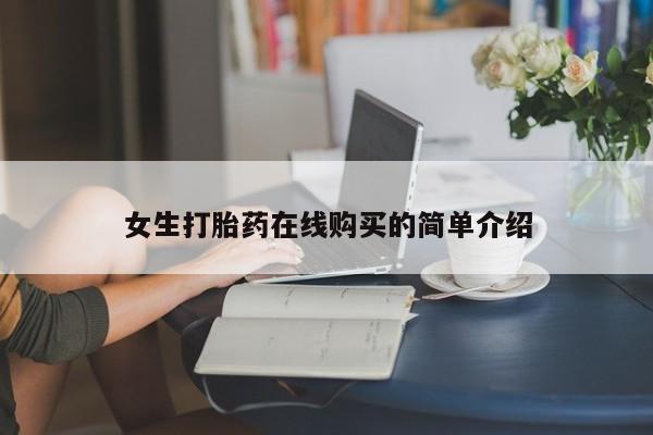 宁武哪里有私人打胎药女生打胎药在线购买的简单介绍