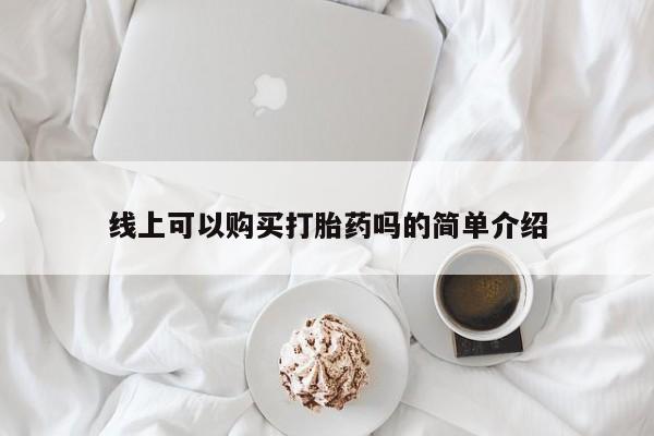 宁武哪里有私人打胎药线上可以购买打胎药吗的简单介绍