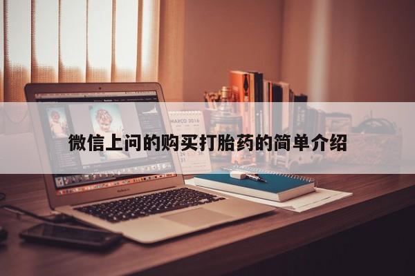 宁武哪里有私人打胎药微信上问的购买打胎药的简单介绍