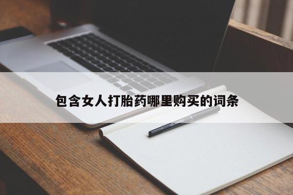 宁武哪里有私人打胎药包含女人打胎药哪里购买的词条
