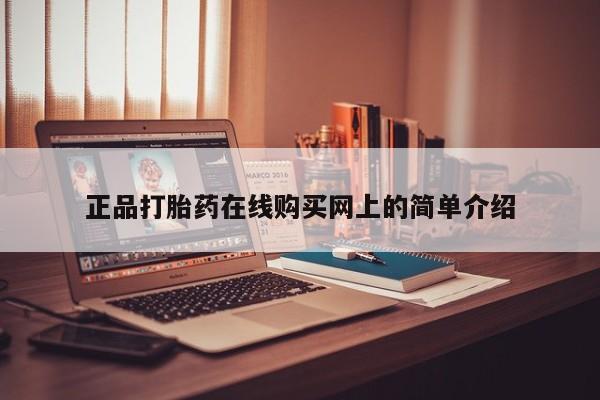宁武哪里有私人打胎药正品打胎药在线购买网上的简单介绍