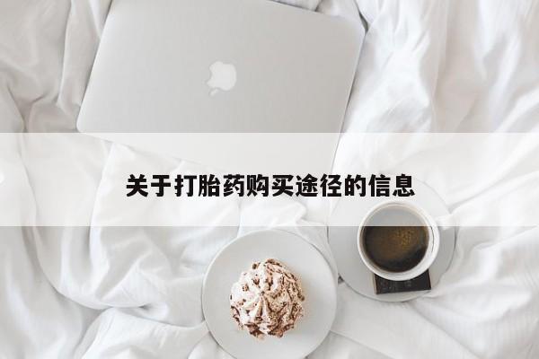 宁武哪里有私人打胎药关于打胎药购买途径的信息