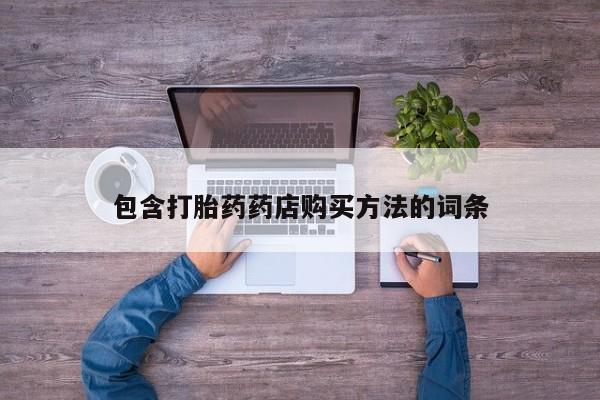 宁武哪里有私人打胎药包含打胎药药店购买方法的词条