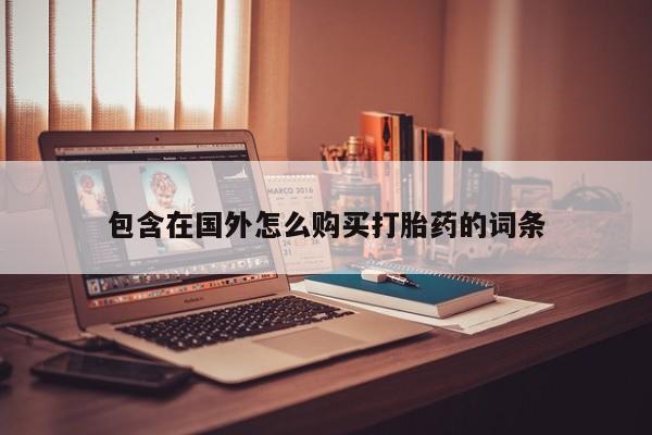 宁武哪里有私人打胎药包含在国外怎么购买打胎药的词条