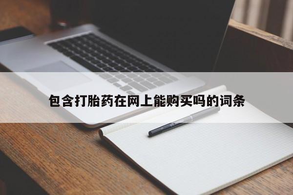宁武哪里有私人打胎药包含打胎药在网上能购买吗的词条