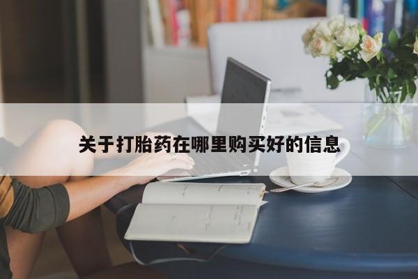 宁武哪里有私人打胎药关于打胎药在哪里购买好的信息