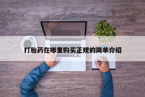 宁武哪里有私人打胎药打胎药在哪里购买正规的简单介绍
