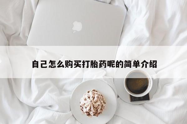 宁武哪里有私人打胎药自己怎么购买打胎药呢的简单介绍
