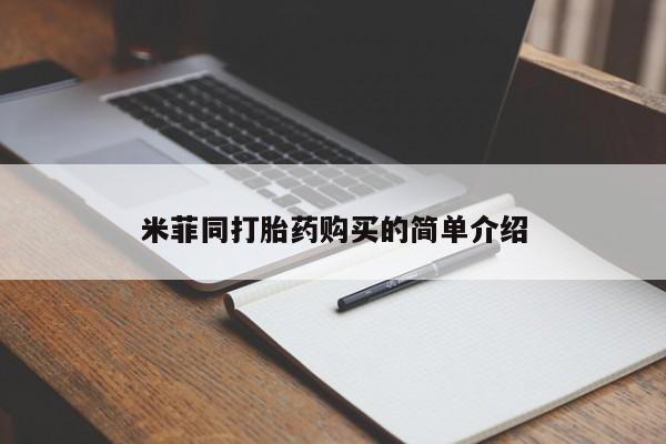 宁武哪里有私人打胎药米菲同打胎药购买的简单介绍