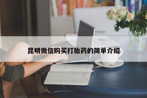 宁武哪里有私人打胎药昆明微信购买打胎药的简单介绍