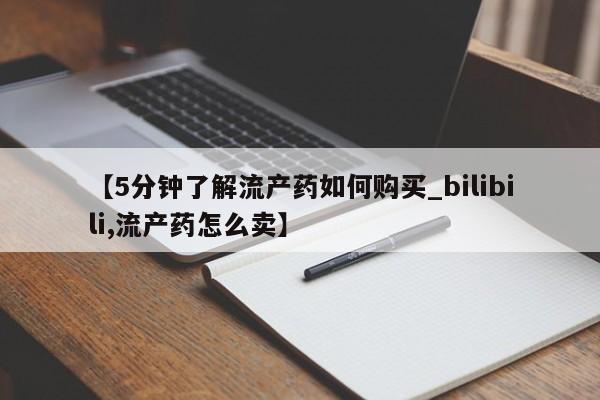 宁武哪里有私人打胎药【5分钟了解流产药如何购买_bilibili,流产药怎么卖】