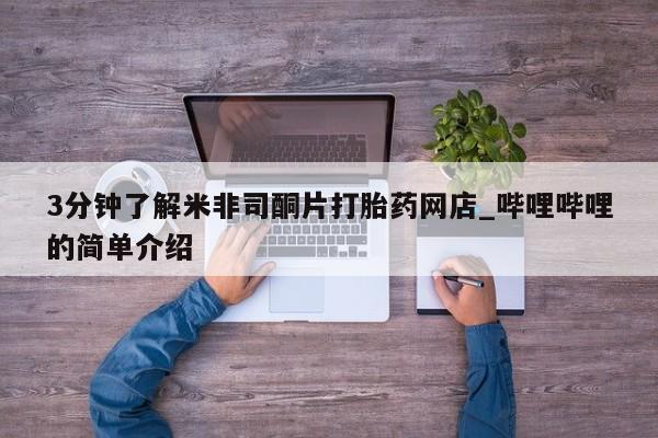 宁武哪里有私人打胎药3分钟了解米非司酮片打胎药网店_哔哩哔哩的简单介绍